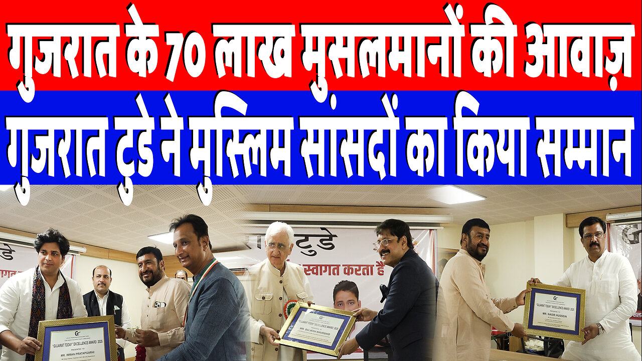 गुजरात के 70 लाख मुसलमानों की आवाज़, गुजरात टुडे ने मुस्लिम सांसदों का किया सम्मान | Desh Live