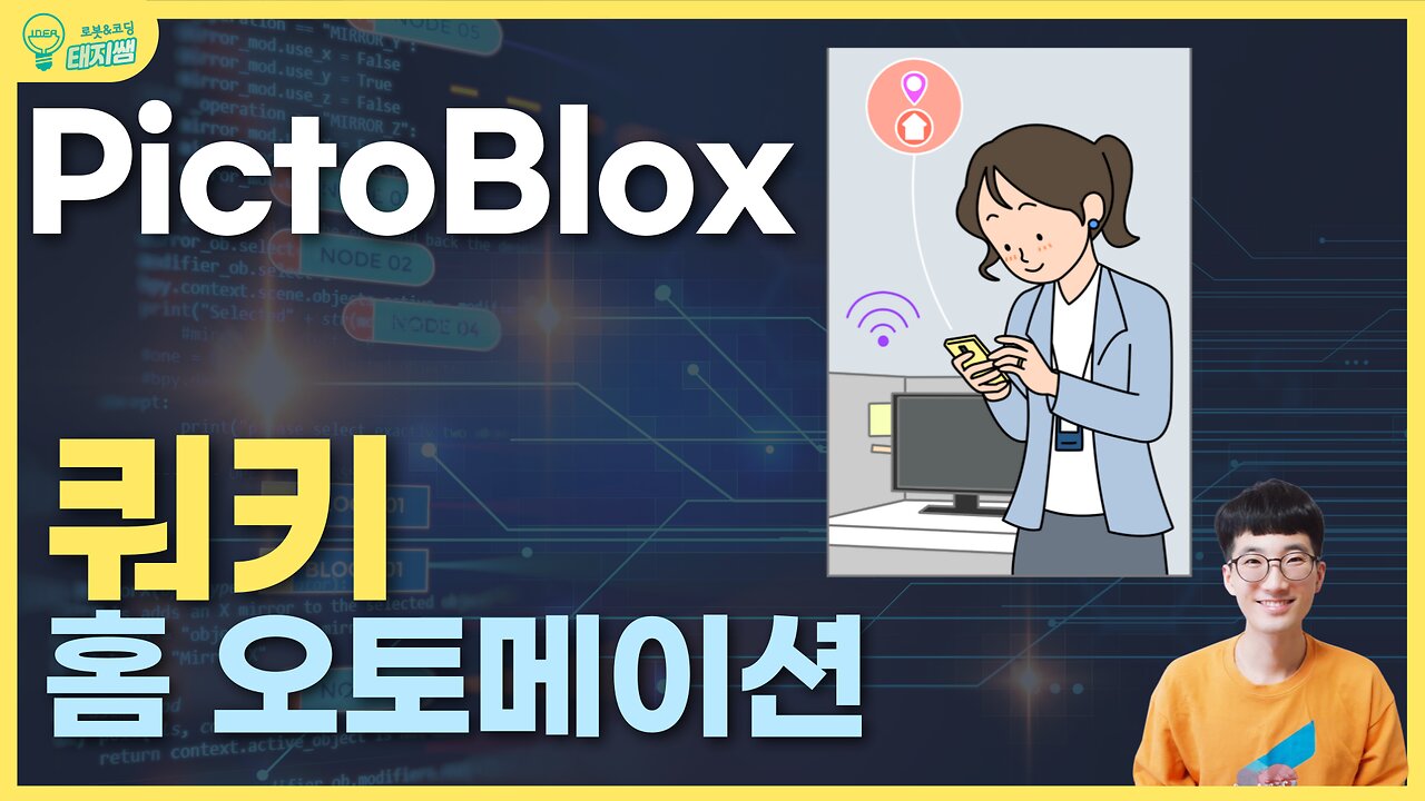 [초등 인공지능 코딩교육] pictoblox 쿼키와 홈오토메이션