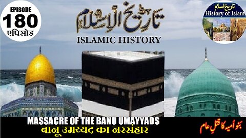 Islamic History Episode 180 Massacre of the Banu Umayyads बानू उमय्यद का नरसंहार بنو امیہ کا قتل عام