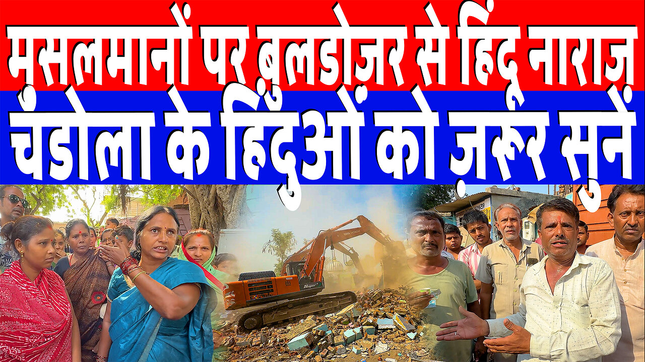 मुसलमानों पर बुलडोज़र से हिंदू नाराज़, चंडोला के हिंदुओं को ज़रूर सुनें | Desh Live | Sahal Qureshi