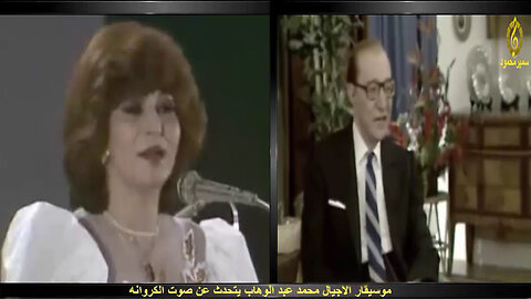فايزه احمد,عندما يتحدث محمد عبد الوهاب عن صوت الكروانه,حديث تليفزيونى
