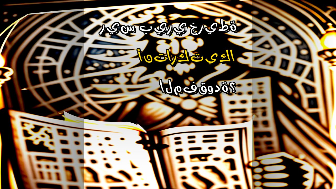 خريطة بيري ريس: ️ سر أنتاركتيكا المخبأ؟ ️