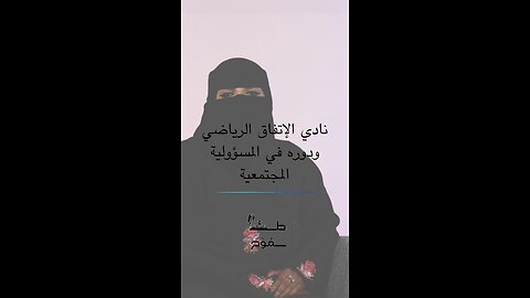 نادي الاتفاق الرياضي و دوره في المسؤولية الاجتماعية