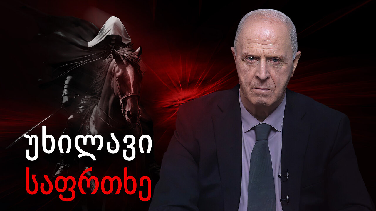 უხილავი საფრთხე | მიმართვა დოქტორ ეგონ ჩოლაკიანის