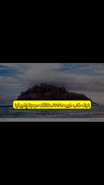 غرق كاب فيرد 1980: حقائق مُرعبة إفريقيا #كوارث #تحقيقات #تاريخ