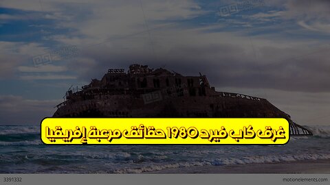 غرق كاب فيرد 1980: حقائق مُرعبة إفريقيا #كوارث #تحقيقات #تاريخ