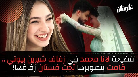 فضيحة لانا محمد في زفاف شيرين بيوتي .. قامت بتصويرها تحت فستان زفافها!