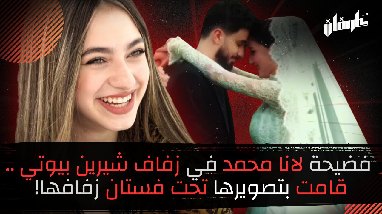 فضيحة لانا محمد في زفاف شيرين بيوتي .. قامت بتصويرها تحت فستان زفافها!