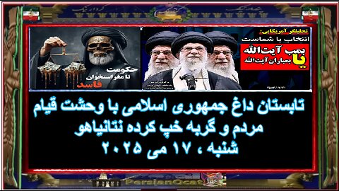 تابستان داغ جمهوری اسلامی با وحشت قیام مردم و گربه خپ کرده نتانیاهو ۳
