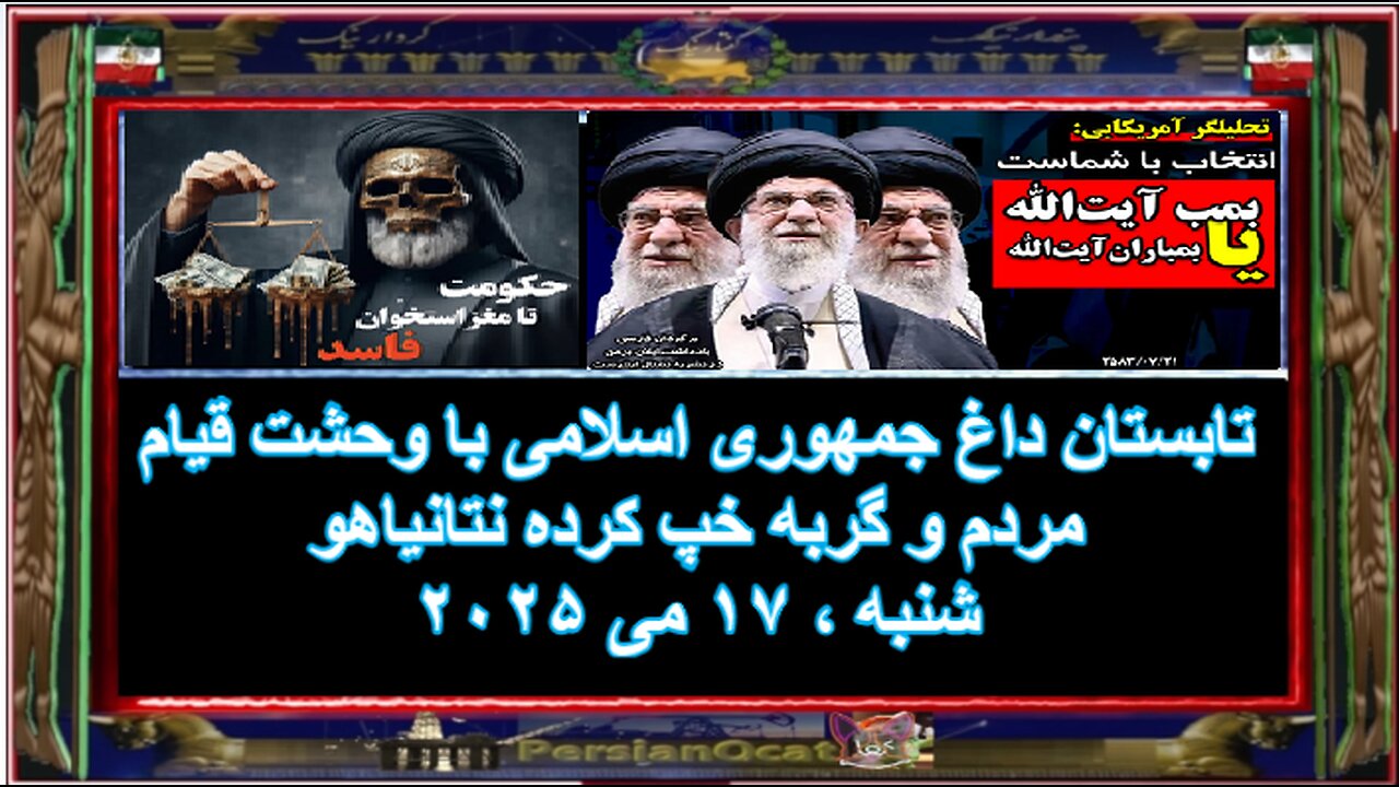 تابستان داغ جمهوری اسلامی با وحشت قیام مردم و گربه خپ کرده نتانیاهو ۳