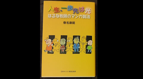 Christian Manga Preview - Life, One Step Ahead is Light / クリスチャンマンガプレビュー人生、一歩先は光―はるな牧師のマンガ説法