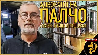 Разговор со Јовица Страшевски, адвокат на Палчо