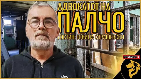 Разговор со Јовица Страшевски, адвокат на Палчо