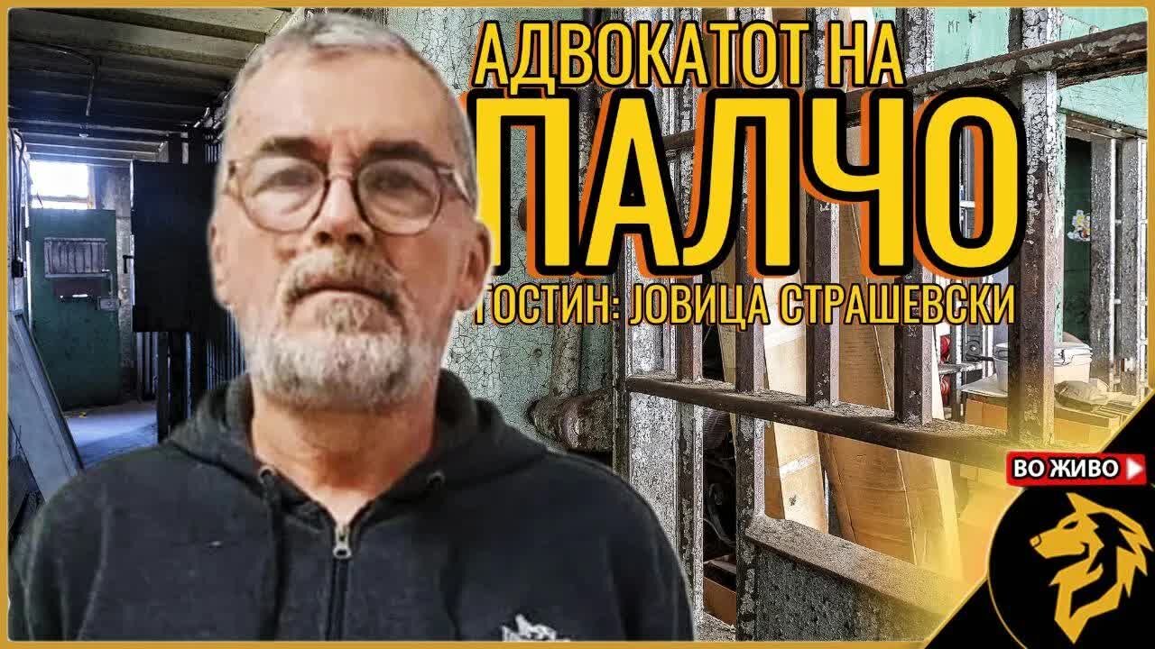 Разговор со Јовица Страшевски, адвокат на Палчо