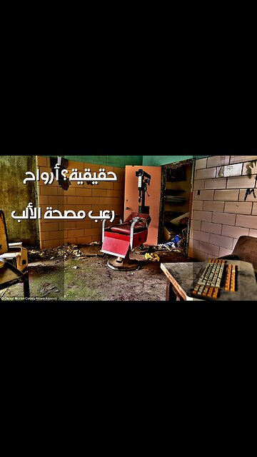 الأرواح في مصحة الألب؟ ️ تجارب مرعبة!