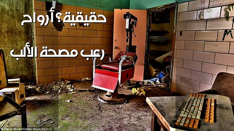 الأرواح في مصحة الألب؟ ️ تجارب مرعبة!