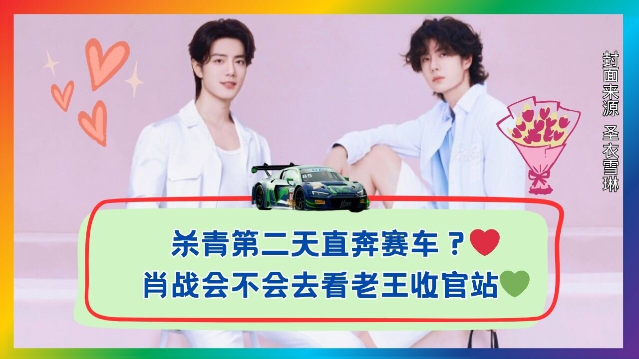 Wrapped yesterday, track today? Will Xiao Zhan show up to cheer Wang at the finale? 🏁