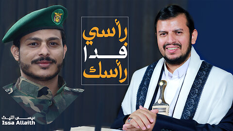 رأسي فدا رأسك | عيسى الليث