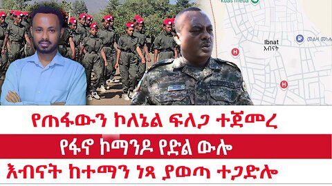 የጠፋውን ኮለኔል ፍለጋ ተጀመረ|| የፋኖ ኮማንዶ የድል ውሎ|| እብናት ከተማን ነጻ ያወጣ ተጋድሎ|| ሃምሌ 10/2017ዓ.ም ዜና