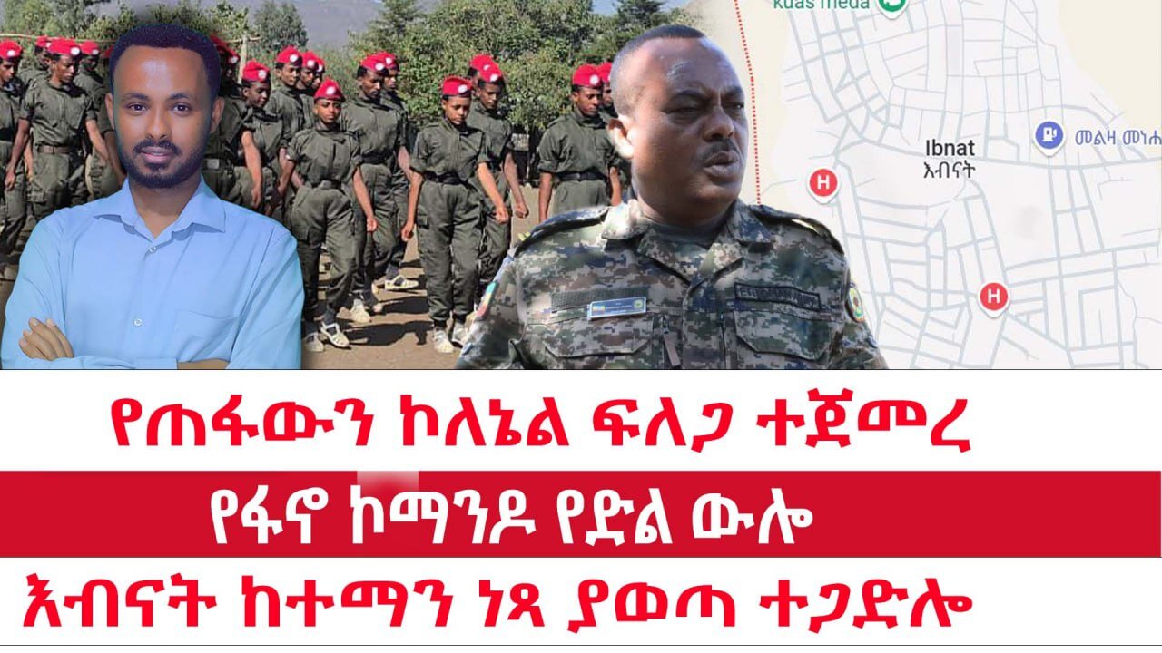 የጠፋውን ኮለኔል ፍለጋ ተጀመረ|| የፋኖ ኮማንዶ የድል ውሎ|| እብናት ከተማን ነጻ ያወጣ ተጋድሎ|| ሃምሌ 10/2017ዓ.ም ዜና