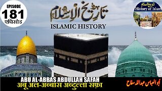 Islamic History Episode 181 Abu alAbbas Abdullah Safahअबू अल-अब्बास अब्दुल्लाابو العباس عبداللہ سفاح