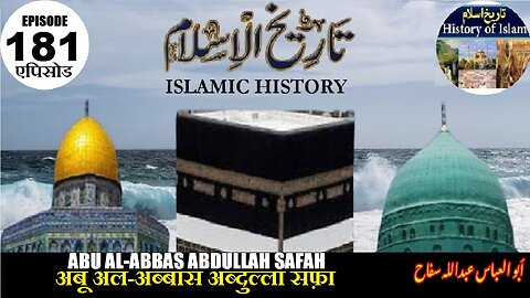 Islamic History Episode 181 Abu alAbbas Abdullah Safahअबू अल-अब्बास अब्दुल्लाابو العباس عبداللہ سفاح