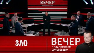 Вечер с Владимиром Соловьевым. Всемирное зло