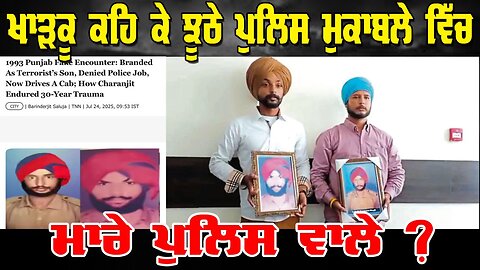 LIVE : 24-07-25 | ਖਾੜਕੂ ਕਹਿ ਕੇ ਝੂਠੇ ਪੁਲਿਸ ਮੁਕਾਬਲੇ ਵਿੱਚ ਮਾਰੇ ਪੁਲਿਸ ਵਾਲੇ ? RANJIT NAGARA