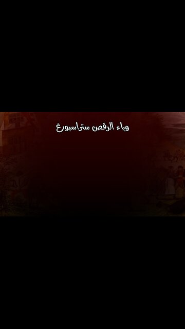 وباء الرقص: سر ستراسبورغ 1518 ؟ #تاريخ #غموض #رقص