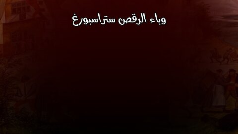 وباء الرقص: سر ستراسبورغ 1518 ؟ #تاريخ #غموض #رقص