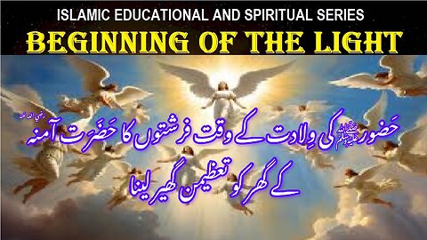 Angels circling house of Hazrat Aminah پدائش رسول کے وقت فرشتوں کا حضرت آمنہ کے گھرکے چکر لگانا