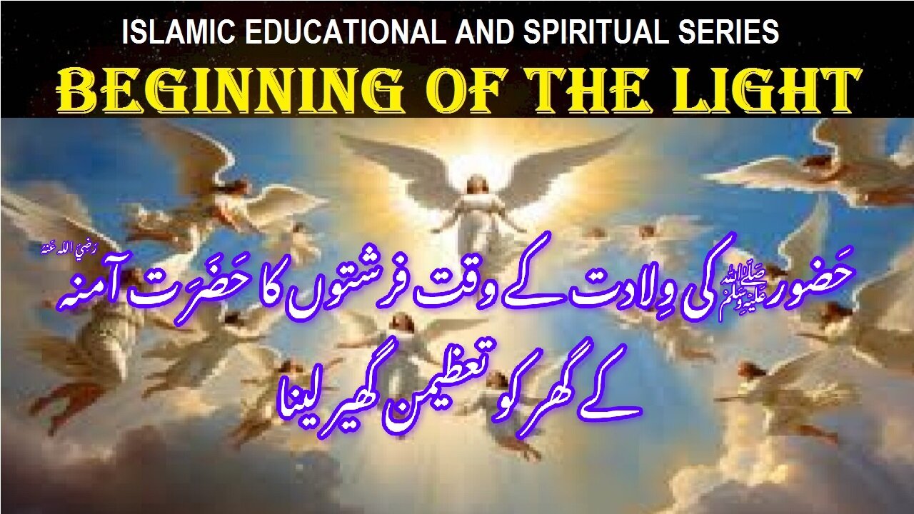 Angels circling house of Hazrat Aminah پدائش رسول کے وقت فرشتوں کا حضرت آمنہ کے گھرکے چکر لگانا