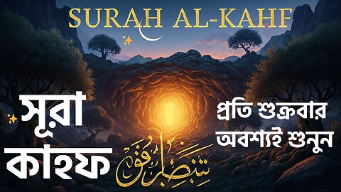 Friday Special | Surah Al-Kahf (18th Surah) | সুরা কাহফ তেলাওয়াত বাংলা অর্থসহ | Friday