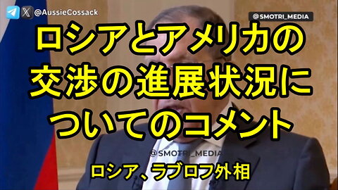 セルゲイ・ラブロフ外相がロシアとアメリカの交渉の進展についてコメント。