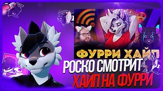 🐺 Роско смотрит DeV4ik - интернет ОФУРРЕЛ🐺 Откуда ХАЙП?