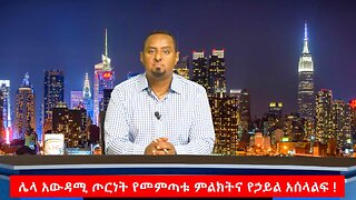 ሌላ አውዳሚ ጦርነት የመምጣቱ ምልክትና የኃይል አሰላልፍ ! May 6th/2025