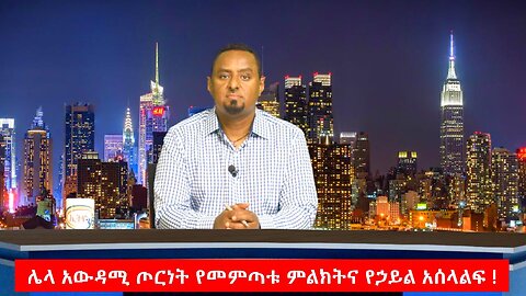 ሌላ አውዳሚ ጦርነት የመምጣቱ ምልክትና የኃይል አሰላልፍ ! May 6th/2025