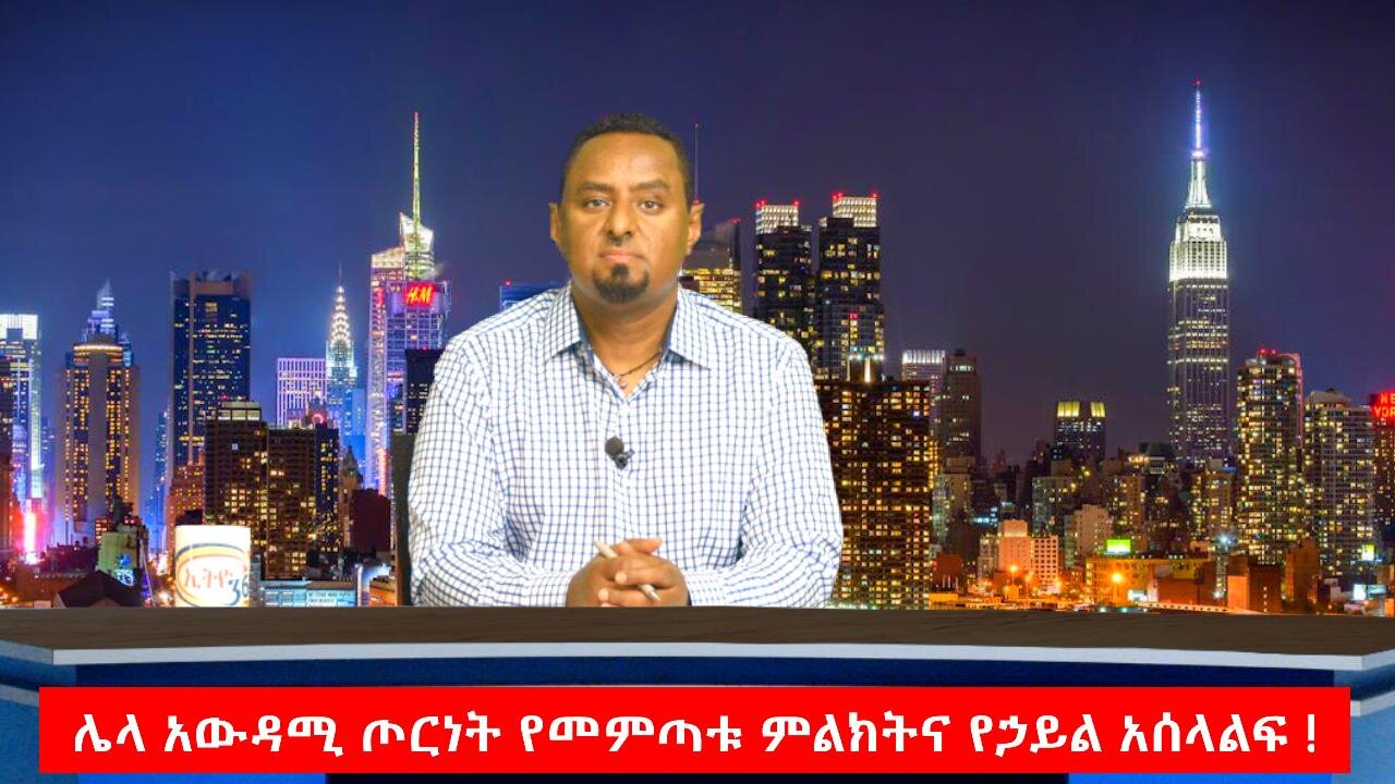 ሌላ አውዳሚ ጦርነት የመምጣቱ ምልክትና የኃይል አሰላልፍ ! May 6th/2025