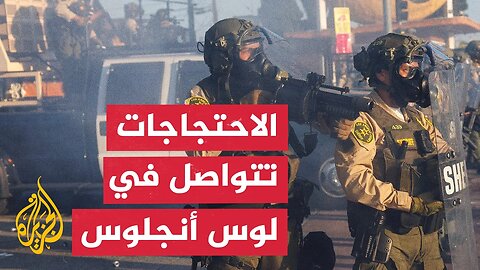 تواصل الاحتجاجات في لوس أنجلوس للتنديد بسياسات ترحيل المهاجرين