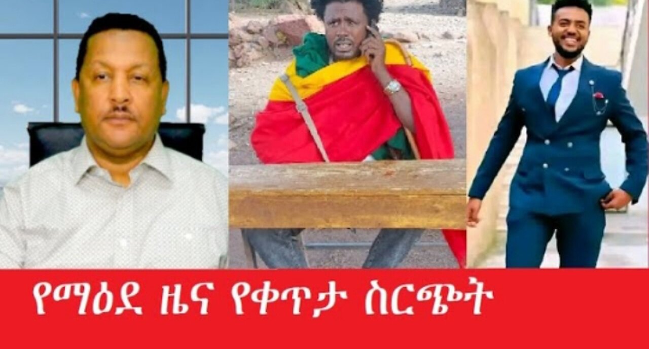 የአሁን_አበይት_መረጃዎች_Apr_13,_2025 #dere news #dera zena #zena tube #derejehabtewold #Ethiopiannews