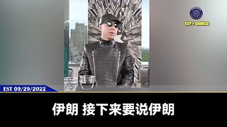 2022年9月29日，郭文贵先生爆料哈梅内伊死亡，向世界预告： 伊朗接下来会绝对变天，和以色列会、中东、美国达成和解。 对我们新中国联邦来说，盖特是最大赢家，伊朗人一旦没了防火墙，