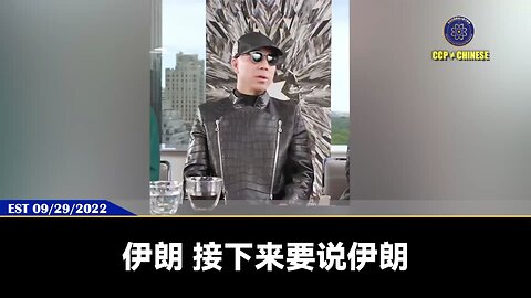 2022年9月29日，郭文贵先生爆料哈梅内伊死亡，向世界预告： 伊朗接下来会绝对变天，和以色列会、中东、美国达成和解。 对我们新中国联邦来说，盖特是最大赢家，伊朗人一旦没了防火墙，