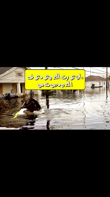 شاهد: لحظات مرعبة من إعصار كاترينا!