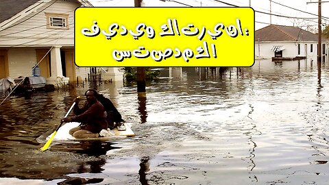شاهد: لحظات مرعبة من إعصار كاترينا!