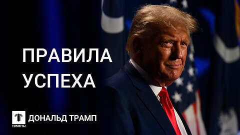 Дональд Трамп: Правила успеха