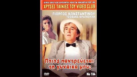 ΠΟΙΟΣ ΠΑΝΤΡΕΥΕΤΑΙ ΤΗ ΓΥΝΑΙΚΑ ΜΟΥ 1989