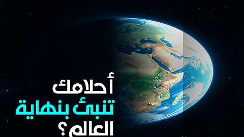 أحلامك تكشف نهاية العالم؟ ️ هل هذا ممكن؟ #shorts