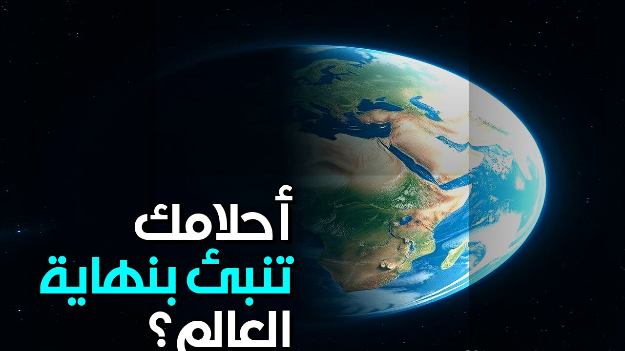 أحلامك تكشف نهاية العالم؟ ️ هل هذا ممكن؟ #shorts