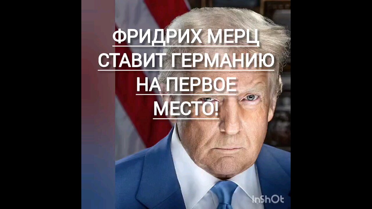 Фридрих Мерц ставит Германию на первое место!