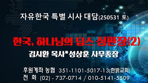 250531 (토) 한국, 하나님의 딥스 심판장(2) [자유한국 특별 시사대담] 김시환 목사*성상훈 사무총장